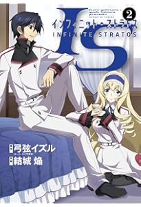 Amazon.co.jp: IS (6) (サンデーGXコミックス) : 弓弦 イズル, 結城 焔: 本